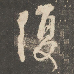 颜真卿復书法图片