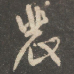 颜真卿裴书法图片