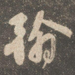 颜真卿翰书法图片