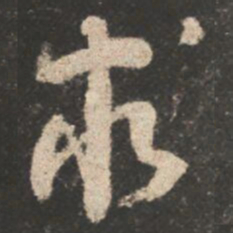 颜真卿求书法图片