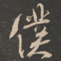 颜真卿僕书法图片