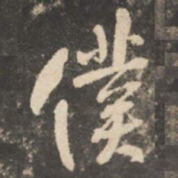 颜真卿僕书法图片