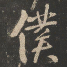 颜真卿僕书法图片