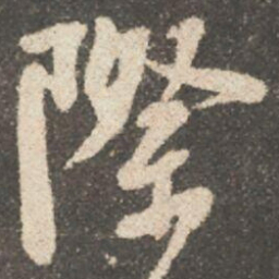 颜真卿際书法图片