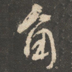 颜真卿角书法图片