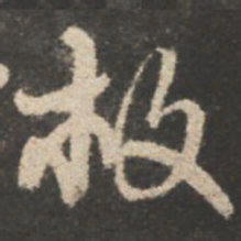 颜真卿救书法图片