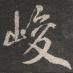 颜真卿峻书法图片