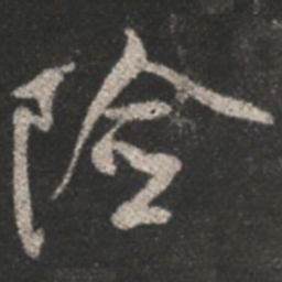 颜真卿险书法图片