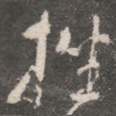 颜真卿挫书法图片
