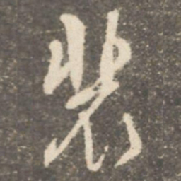 颜真卿裴书法图片