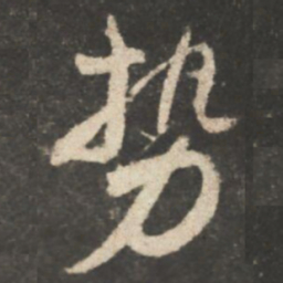 颜真卿势书法图片