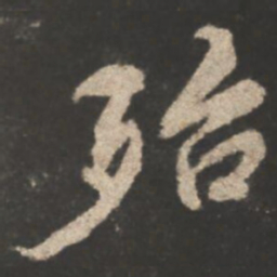 颜真卿殆书法图片