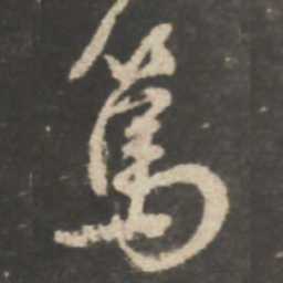 颜真卿篤书法图片