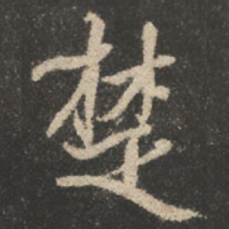 颜真卿楚书法图片