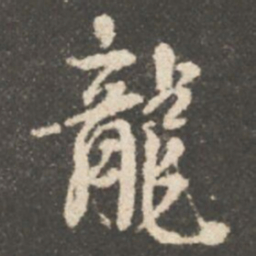 颜真卿龍书法图片