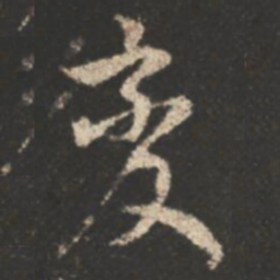 颜真卿变书法图片