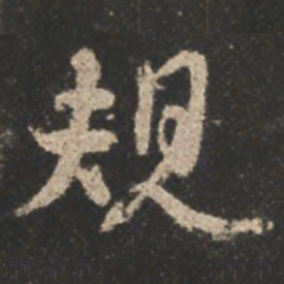 颜真卿规书法图片