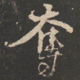 颜真卿奪书法图片
