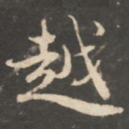 颜真卿越书法图片