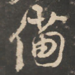 颜真卿備书法图片