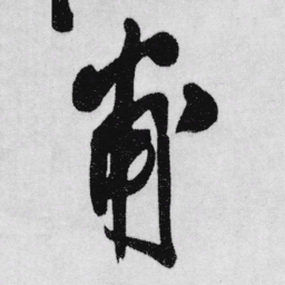 王铎甫书法图片
