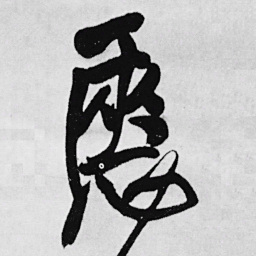 王铎惬书法图片