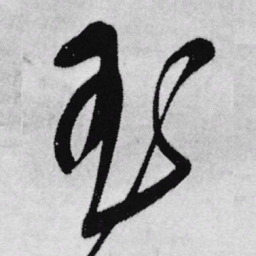 王铎玉书法图片