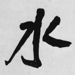 王铎水书法图片