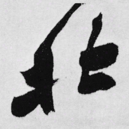 王铎北书法图片