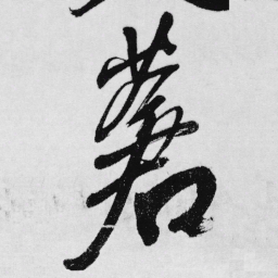王铎苍书法图片