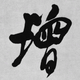 王铎增书法图片