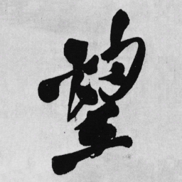 王铎望书法图片