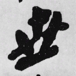 王铎世书法图片