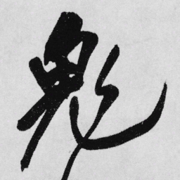 王铎鬼书法图片
