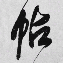 王铎帖书法图片