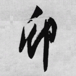 王铎卯书法图片