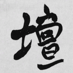 王铎坛书法图片