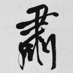 王铎肃书法图片