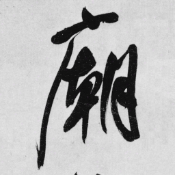王铎庙书法图片