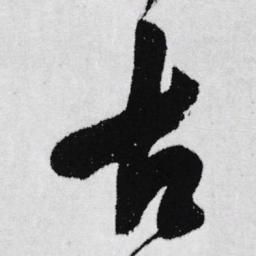 王铎古书法图片