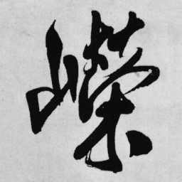 王铎嵘书法图片
