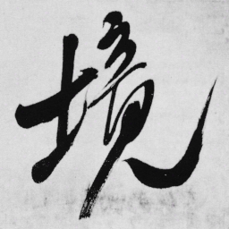 王铎境书法图片