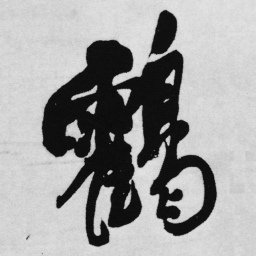 王铎鹤书法图片