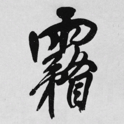 王铎雾书法图片