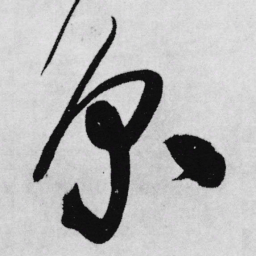 王铎京书法图片