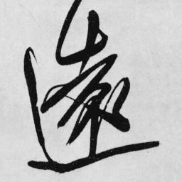 王铎远书法图片