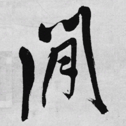 王铎闲书法图片