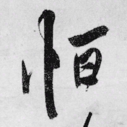 王铎恒书法图片