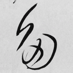 王铎多书法图片