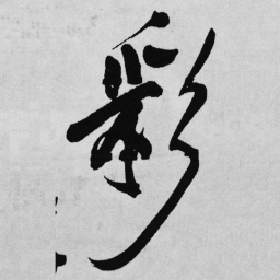 王铎彩书法图片